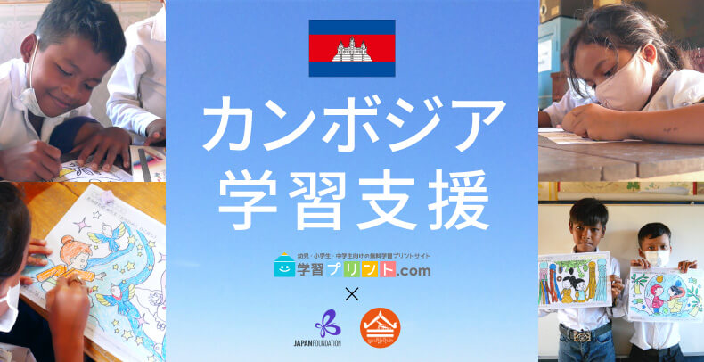 カンボジア国際学習支援