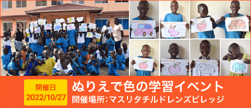 ぬりえで色の学習イベント(2022年10月27日 マスリタチルドレンズビレッジ 開催)