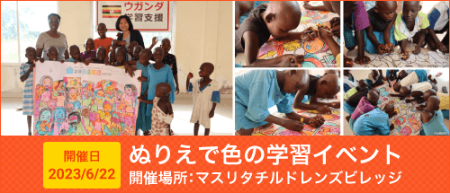 ぬりえで色の学習イベント(2023年6月22日 マスリタチルドレンズビレッジ 開催)