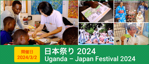 日本祭り 2024(Uganda Japan Festival 2024)2024年3月2日 開催