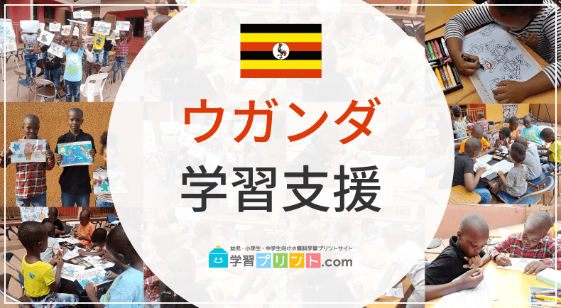 ウガンダ学習支援