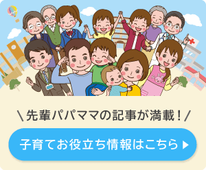 先輩パパママの記事が満載!子育てお役立ち情報満載の記事コンテンツはこちら