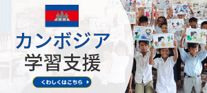 カンボジア学習支援
