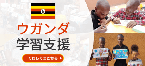 ウガンダ学習支援