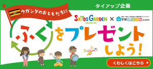 ウガンダのお友達に服をプレゼントしよう!