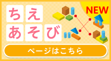 ちえあそび