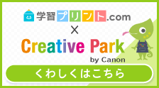 学習プリント.comとキヤノン株式会社が運営するクリエイティブパークとのコラボのお知らせ