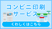 「コンビニで印刷」サービスをはじめました