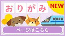 おりがみであそぼう