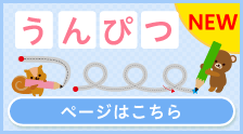 うんぴつを学ぼう